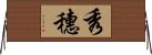 秀穗 Horizontal Wall Scroll