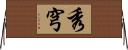 秀穹 Horizontal Wall Scroll