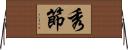 秀節 Horizontal Wall Scroll