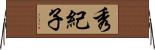 秀紀子 Horizontal Wall Scroll