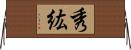 秀紘 Horizontal Wall Scroll