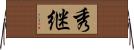 秀継 Horizontal Wall Scroll