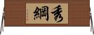 秀綱 Horizontal Wall Scroll