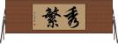 秀繁 Horizontal Wall Scroll