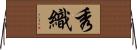 秀織 Horizontal Wall Scroll