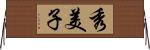 秀美子 Horizontal Wall Scroll