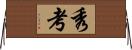 秀考 Horizontal Wall Scroll