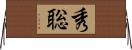 秀聡 Horizontal Wall Scroll