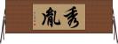 秀胤 Horizontal Wall Scroll