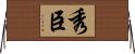 秀臣 Horizontal Wall Scroll