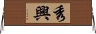 秀興 Horizontal Wall Scroll