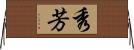 秀芳 Horizontal Wall Scroll