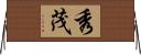 秀茂 Horizontal Wall Scroll