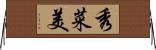 秀菜美 Horizontal Wall Scroll