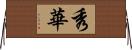 秀華 Horizontal Wall Scroll