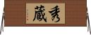 秀蔵 Horizontal Wall Scroll