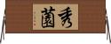 秀薗 Horizontal Wall Scroll