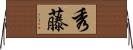 秀藤 Horizontal Wall Scroll
