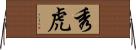 秀虎 Horizontal Wall Scroll