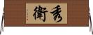 秀衛 Horizontal Wall Scroll