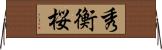 秀衡桜 Horizontal Wall Scroll