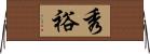 秀裕 Horizontal Wall Scroll