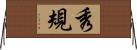秀規 Horizontal Wall Scroll
