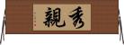 秀親 Horizontal Wall Scroll