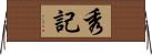 秀記 Horizontal Wall Scroll