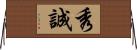 秀誠 Horizontal Wall Scroll