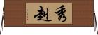 秀赳 Horizontal Wall Scroll