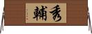 秀輔 Horizontal Wall Scroll
