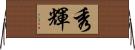 秀輝 Horizontal Wall Scroll