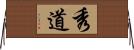 秀道 Horizontal Wall Scroll