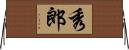 秀郎 Horizontal Wall Scroll
