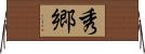 秀郷 Horizontal Wall Scroll