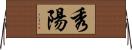 秀陽 Horizontal Wall Scroll