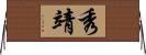 秀靖 Horizontal Wall Scroll