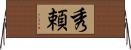 秀頼 Horizontal Wall Scroll