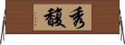 秀馥 Horizontal Wall Scroll