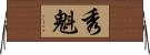 秀魁 Horizontal Wall Scroll