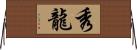 秀龍 Horizontal Wall Scroll