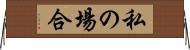 私の場合 Horizontal Wall Scroll