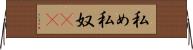 私め Horizontal Wall Scroll