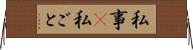 私事(P) Horizontal Wall Scroll