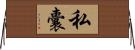 私囊 Horizontal Wall Scroll