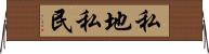 私地私民 Horizontal Wall Scroll