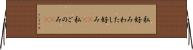 私好み Horizontal Wall Scroll