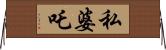 私婆吒 Horizontal Wall Scroll