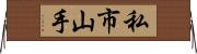 私市山手 Horizontal Wall Scroll